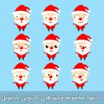 دانلود قالب وردپرس AuroraX – پوسته نمونهکار خلاقانه وردپرس دانلود مجموعه وکتور Cartoon Santa Clauses - بابا نوئل های کارتونی