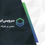 معرفی سرویس دهنده های ایمیل ایرانی