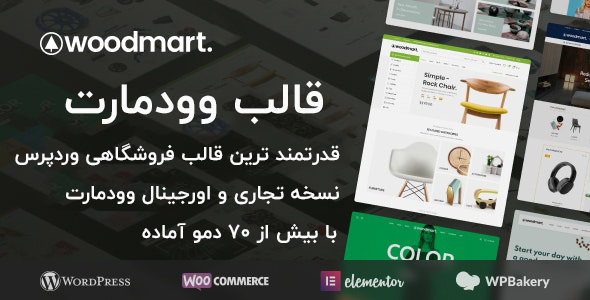 دانلود قالب وردپرس WoodMart - پوسته فروشگاهی چند منظور وودمارت وردپرس