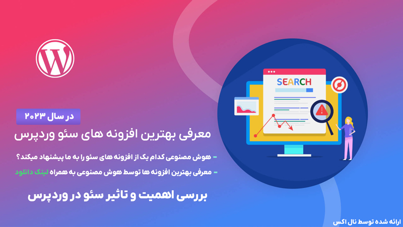 معرفی بهترین افزونه های سئو وردپرس
