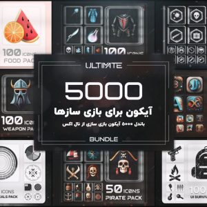 مجموعه 5000 آیکون برای بازی سازی و ویدیو گیم