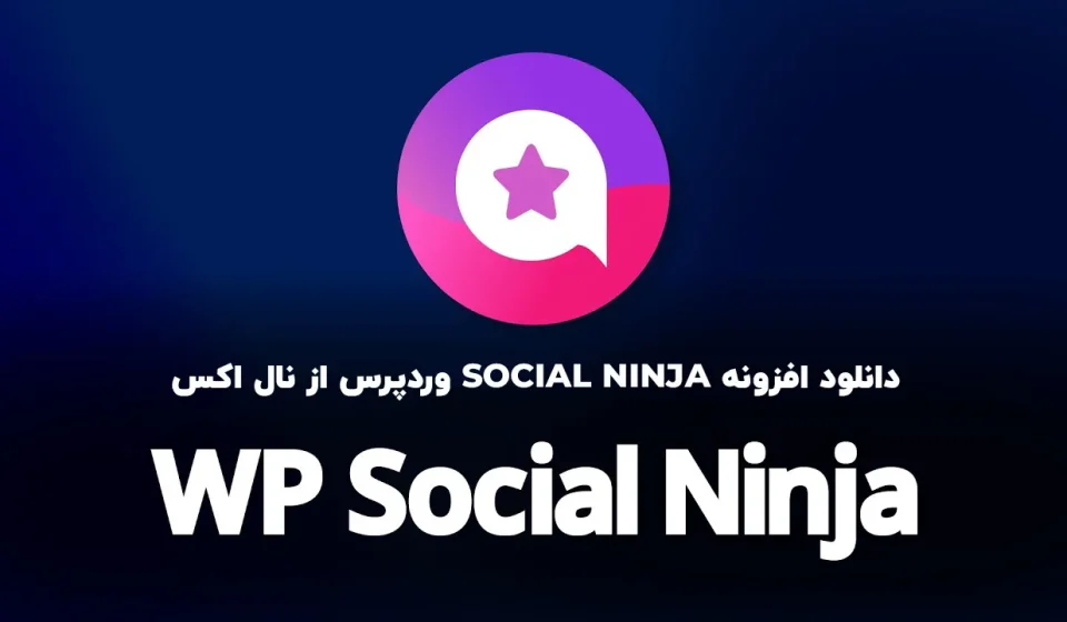 دانلود افزونه وردپرس WP Social Ninja Pro