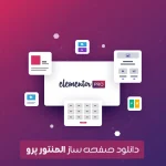 دانلود افزونه وردپرس Elementor Pro - صفحه ساز پیشرفته و قدرتمند المنتور وردپرس