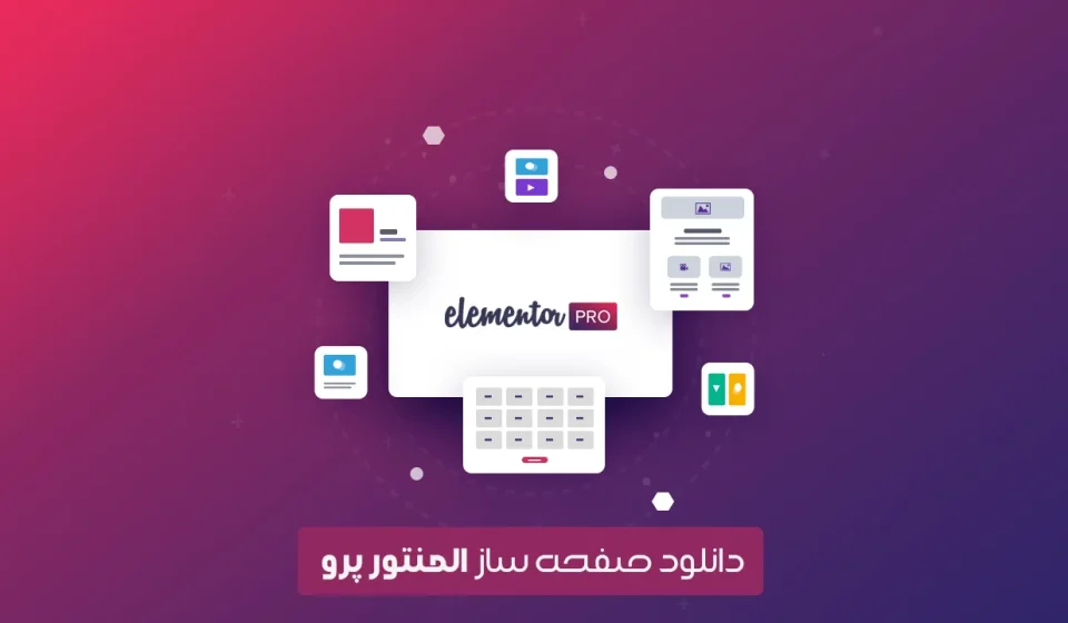دانلود افزونه وردپرس Elementor Pro - صفحه ساز پیشرفته و قدرتمند المنتور وردپرس
